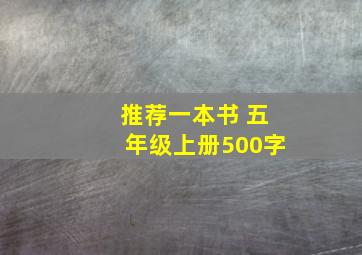 推荐一本书 五年级上册500字